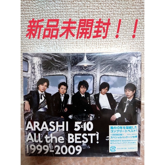 嵐 5×10 All the BEST! 1999 - 2009 初回限定盤 ポップス+ロック(邦楽)
