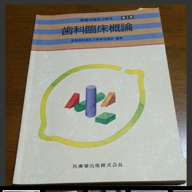 歯科臨床概論 エンタメ/ホビーの本(語学/参考書)の商品写真