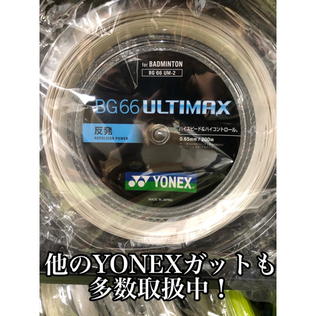 YONEX　ロールガット　200m　BG66アルティマックス　メタリックホワイト