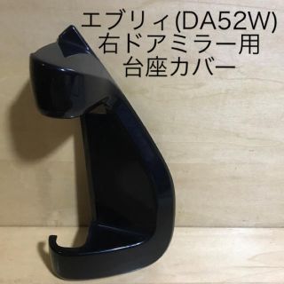 スズキ(スズキ)のエブリィ(DA52W)用ドアミラー右用台座カバー 爪折れあり(車種別パーツ)