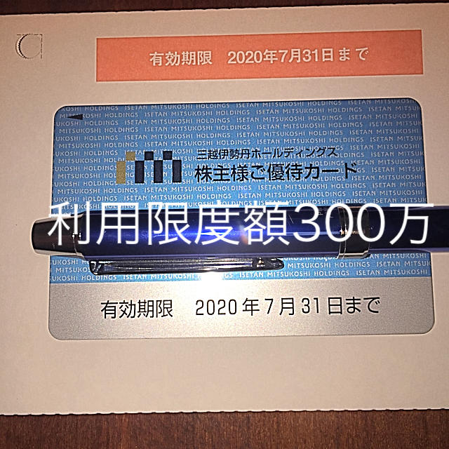 三越・伊勢丹株主優待カード優待券/割引券