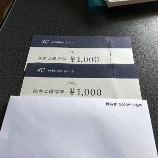 ヨンドシー(4℃)の4℃株主優待券2000円分(その他)