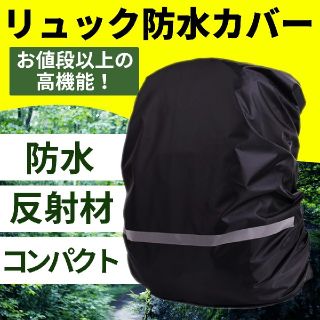 リュックレインカバー 防水 自転車 通勤 通学 アウトドア 反射材 398円

(レインコート)