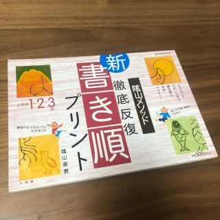 ショウガクカン(小学館)の陰山メソッド 徹底反復 新書き順プリント 小学校1.2.3年(語学/参考書)