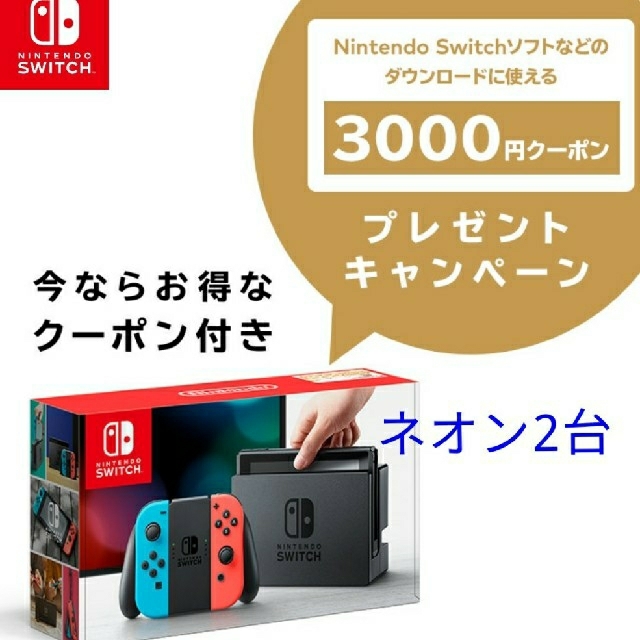 【新品・未開封】Nintendo Switch クーポン付 2台