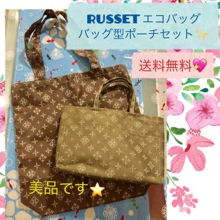 ラシット(Russet)のRusset ラシット未使用エコバッグとバッグ型ポーチ(数回使用)(エコバッグ)