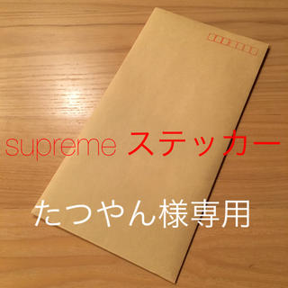 シュプリーム(Supreme)のsupremeステッカー(シール)