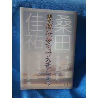 エスエーエス(SAS)の桑田佳祐 エッセイ 素敵な夢を叶えましょう(ミュージシャン)