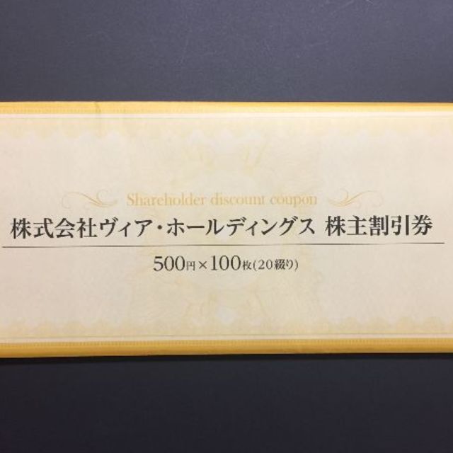 50000円分ヴィアホールディングス株主優待割引券優待券/割引券