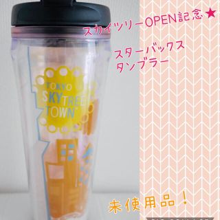 スターバックスコーヒー(Starbucks Coffee)の【新品・未使用】スターバックス☆スカイツリー タンブラー(タンブラー)