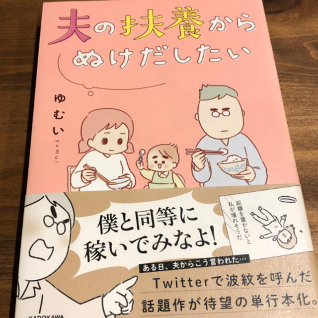 角川書店(カドカワショテン)の夫の扶養からぬけだしたい エンタメ/ホビーの漫画(女性漫画)の商品写真