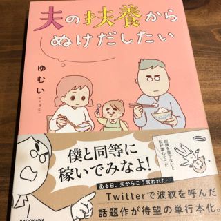 カドカワショテン(角川書店)の夫の扶養からぬけだしたい(女性漫画)