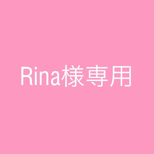 Rina様専用ページ