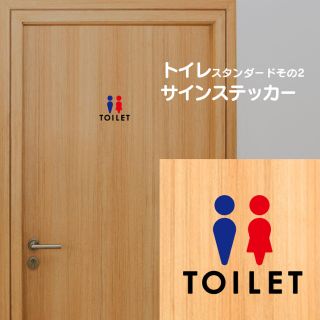 カラー【賃貸OK!】トイレステッカー スタンダードアイコンその２(インテリア雑貨)