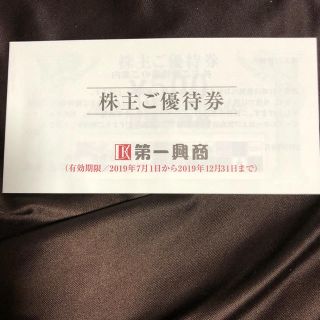 第一興商 株主優待券 (その他)