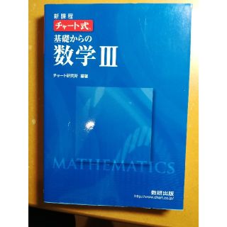 基礎からの数学3 : 新課程(語学/参考書)