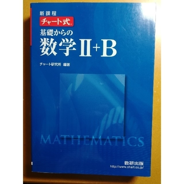 チャート式基礎からの数学Ⅱ + B エンタメ/ホビーの本(語学/参考書)の商品写真