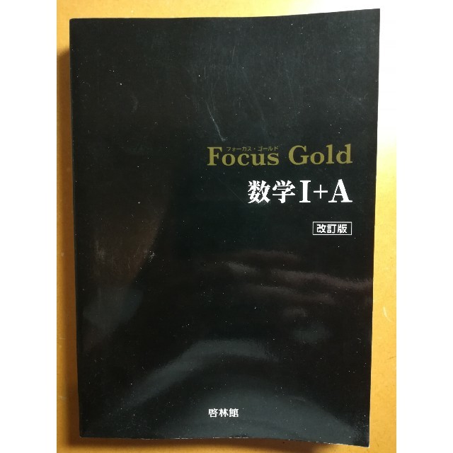 Focus Gold数学1+A―改定版 エンタメ/ホビーの本(語学/参考書)の商品写真