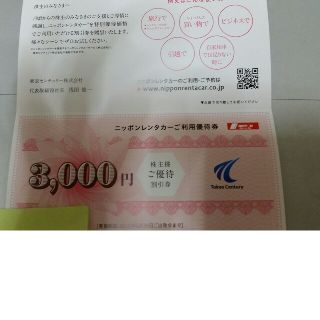 ニッポンレンタカー3000円割引券(その他)