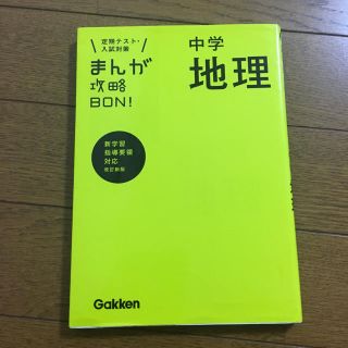 ガッケン(学研)のまんが攻略BON!    中学地理(語学/参考書)