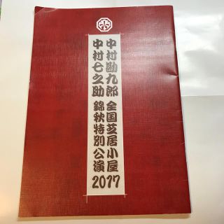 ナカムラヤ(中村屋)の中村勘九郎 中村七之助 全国芝居小屋 錦秋特別公演2017(伝統芸能)