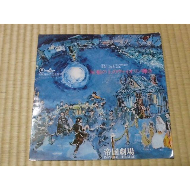 舞台パンフレット　屋根の上のヴァイオリン弾き　帝国劇場　昭和42年９月