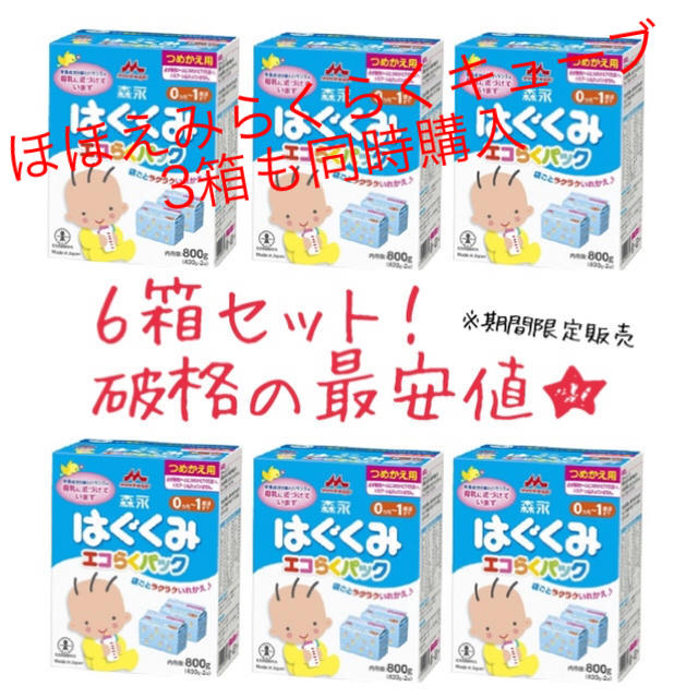 最安値★ はぐくみ エコらくパック 6箱セット 送料無料