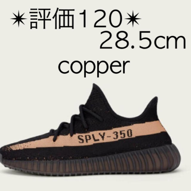 adidas(アディダス)のadidas yeezy boost 350 v2 copper 28.5 メンズの靴/シューズ(スニーカー)の商品写真