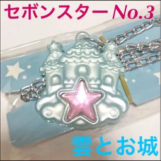 【新品】セボンスター No.3 2018秋 発売(キャラクターグッズ)