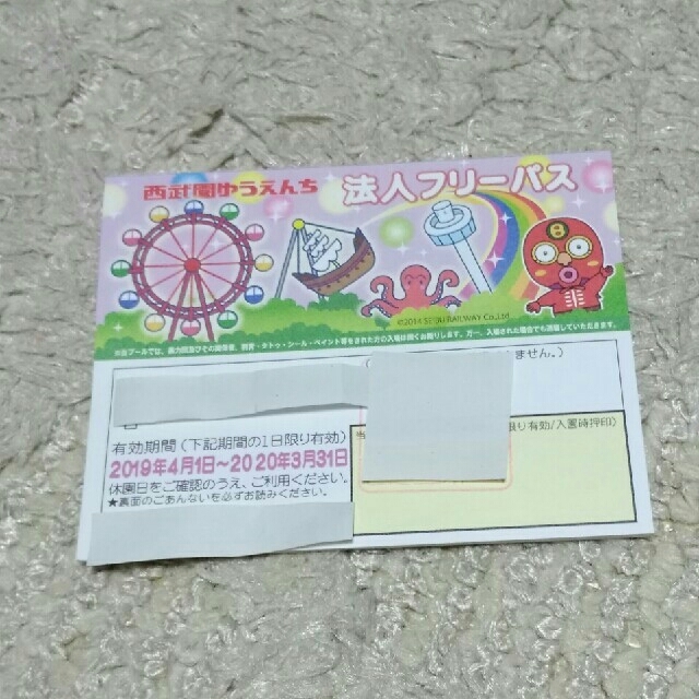 お得  4枚セット西武園ゆうえんち  法人フリーパス