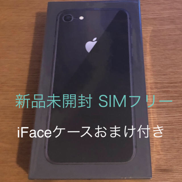 新品 未開封 iPhone8 64GB  SIMフリー