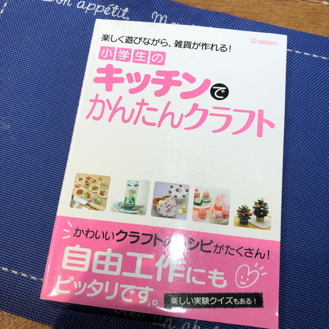 学研(ガッケン)の値下げしました❗️学研 夏休み自由工作に。小学生キッチンでかんたんクラフト 本 エンタメ/ホビーの本(絵本/児童書)の商品写真