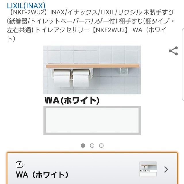 INAXトイレ　棚手すり　NKF-2WU2/WA