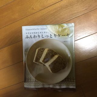 マクロビだからかんたん ふんわりしっとりケーキ(住まい/暮らし/子育て)