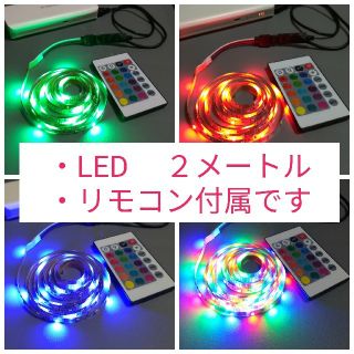 電池付属【点灯確認済み】RGB 2ｍテープライト　両面テープ・コントローラ付き(蛍光灯/電球)