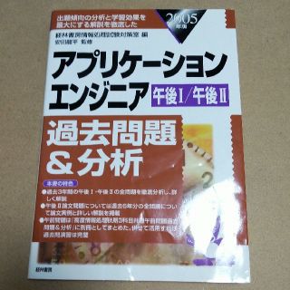 アプリケーションエンジニア過去問題&分析 午後1/午後2(資格/検定)