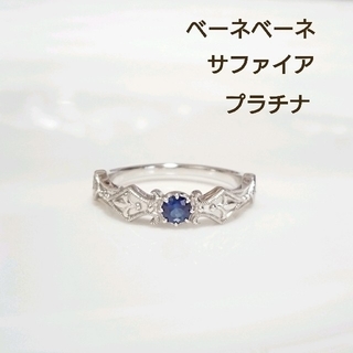 ベーネベーネ プラチナ900 ブルーサファイアリング コルニーチェ (リング(指輪))