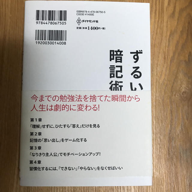 ダイヤモンド社(ダイヤモンドシャ)のずるい暗記術 : 偏差値30から司法試験に一発合格できた勉強法 エンタメ/ホビーの本(ノンフィクション/教養)の商品写真