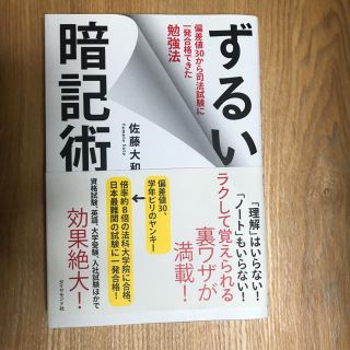 ダイヤモンドシャ(ダイヤモンド社)のずるい暗記術 : 偏差値30から司法試験に一発合格できた勉強法(ノンフィクション/教養)