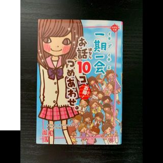 一期一会 お話10コつめあわせ。(文学/小説)