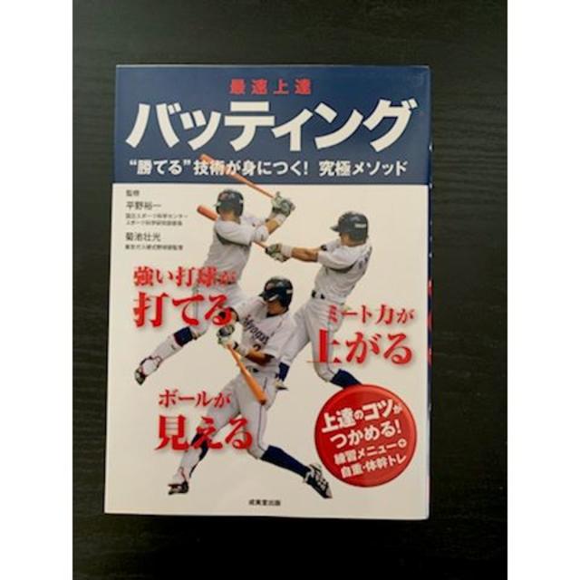 最速上達バッティング エンタメ/ホビーの本(趣味/スポーツ/実用)の商品写真