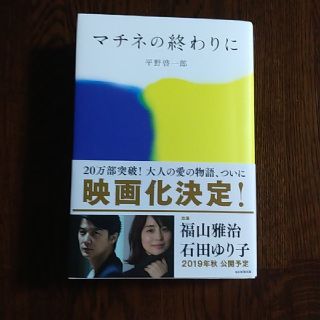 マチネの終わりに　　サイン本(文学/小説)
