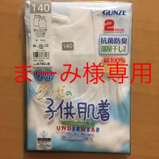 グンゼ(GUNZE)のまーみ様専用☆グンゼ  ランニング 2枚組 140センチ(下着)