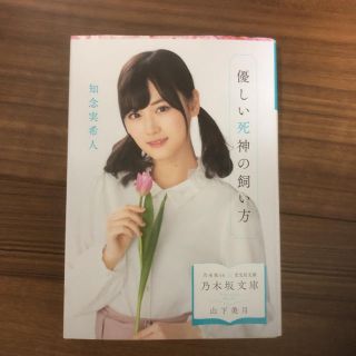 ノギザカフォーティーシックス(乃木坂46)の山下美月さん 乃木坂文庫 光文社 乃木坂46 優しい死神の飼い方 知念実希人 (文学/小説)