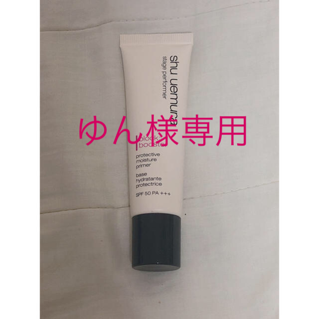 shu uemura(シュウウエムラ)の♡ゆん様専用♡シュウウエムラ 下地 コスメ/美容のベースメイク/化粧品(化粧下地)の商品写真