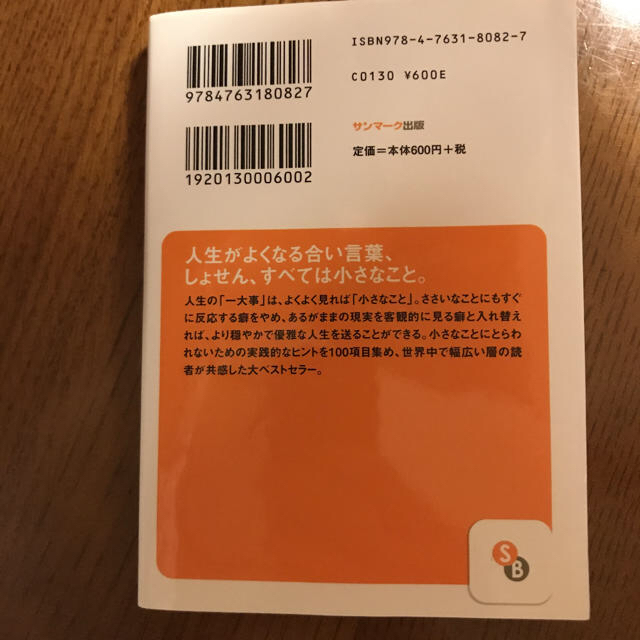 小さいことにくよくよするな! : しょせん、すべては小さなこと エンタメ/ホビーの本(ノンフィクション/教養)の商品写真