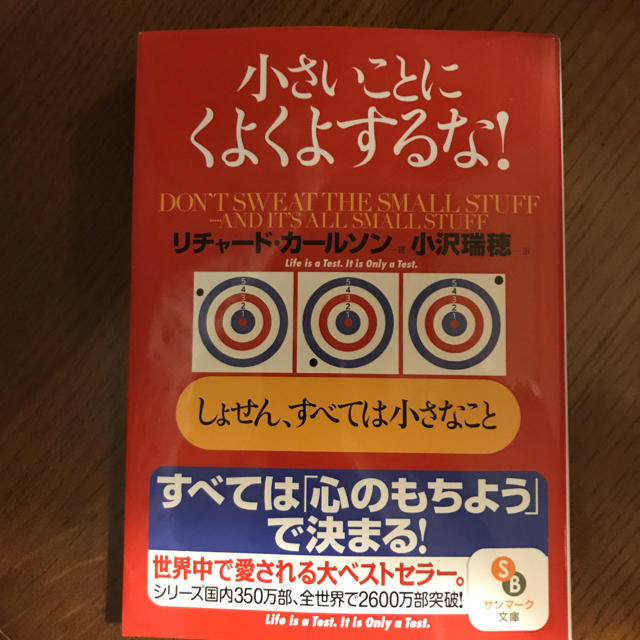 小さいことにくよくよするな! : しょせん、すべては小さなこと エンタメ/ホビーの本(ノンフィクション/教養)の商品写真