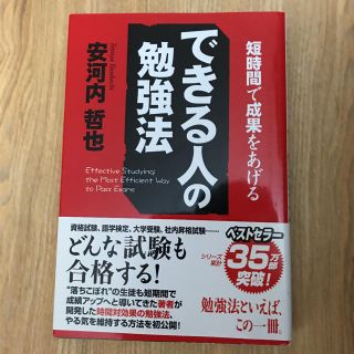 できる人の勉強法 : 短時間で成果をあげる(語学/参考書)