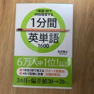 1分間英単語1600 : 1単語1秒で60回復習する(ノンフィクション/教養)