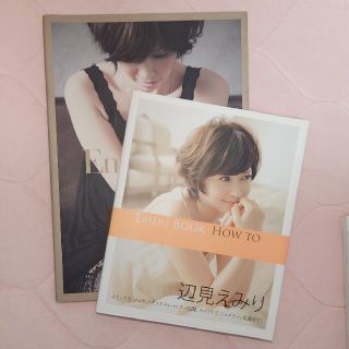 ワニブックス(ワニブックス)のEmiri Book 2冊セット　えみりブック 辺見えみり スタイルブック(女性タレント)